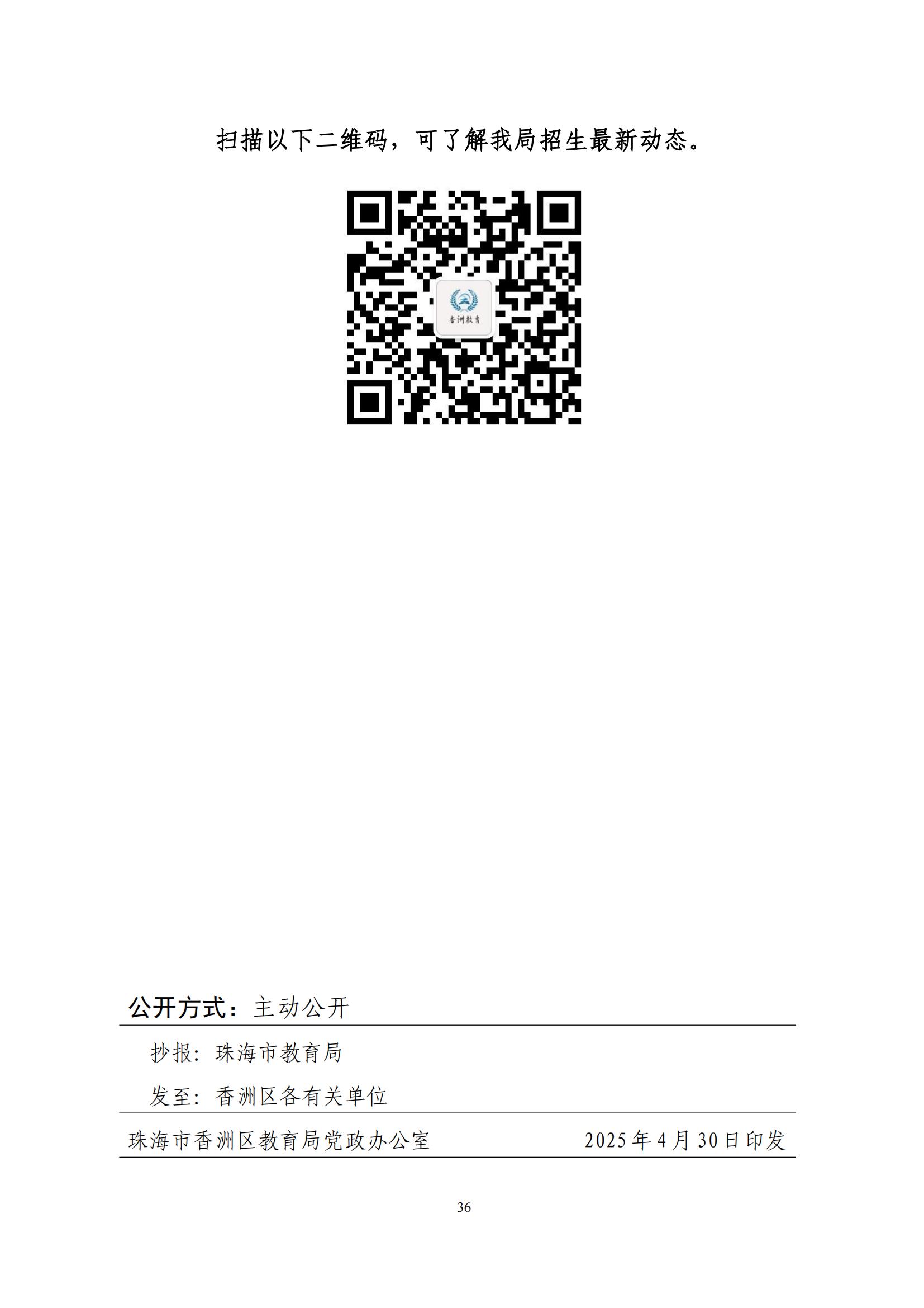 關(guān)于印發(fā)2025年秋季香洲區(qū)中小學招生工作實施細則的通知（紅姐）_35.jpg