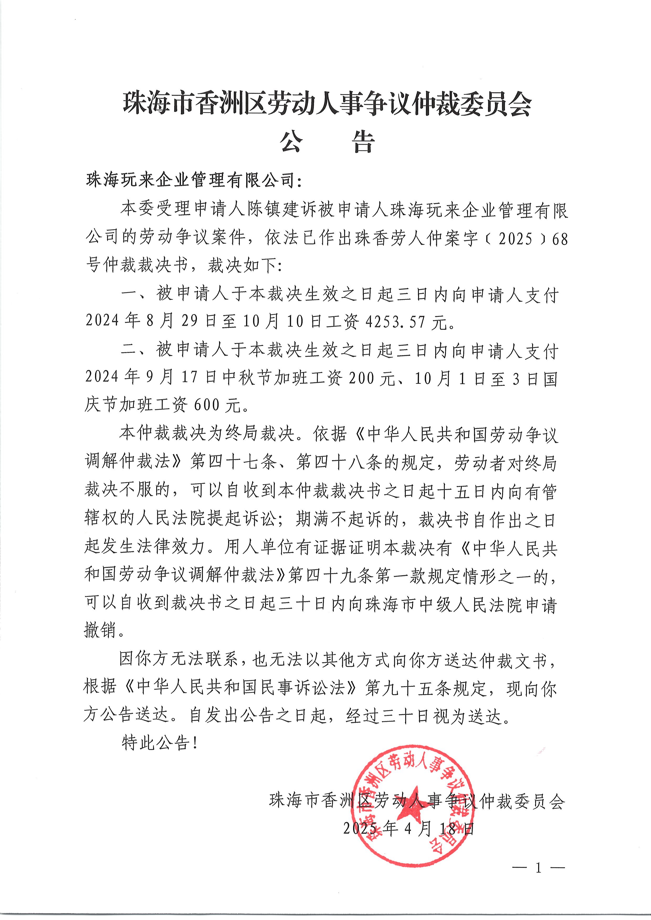 珠香勞人仲案字〔2025〕68號陳鎮(zhèn)建訴珠海玩來企業(yè)管理有限公司仲裁裁決書公告.JPG
