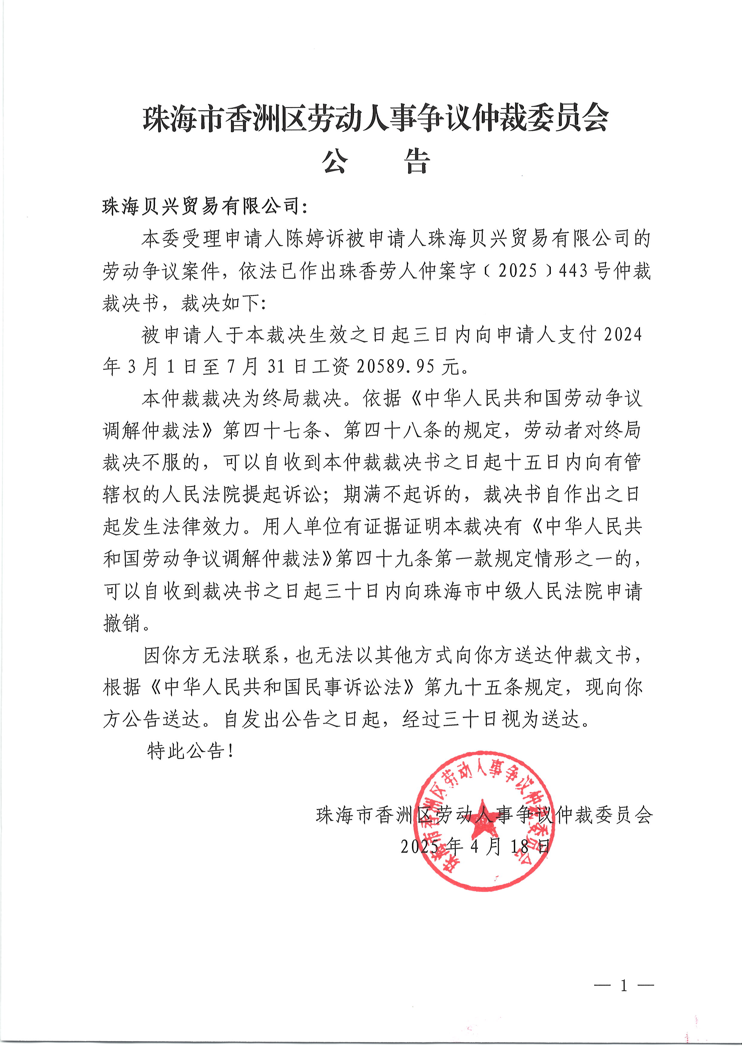 珠香勞人仲案字〔2025〕443號(hào)陳婷訴珠海貝興貿(mào)易有限公司仲裁裁決書公告.JPG