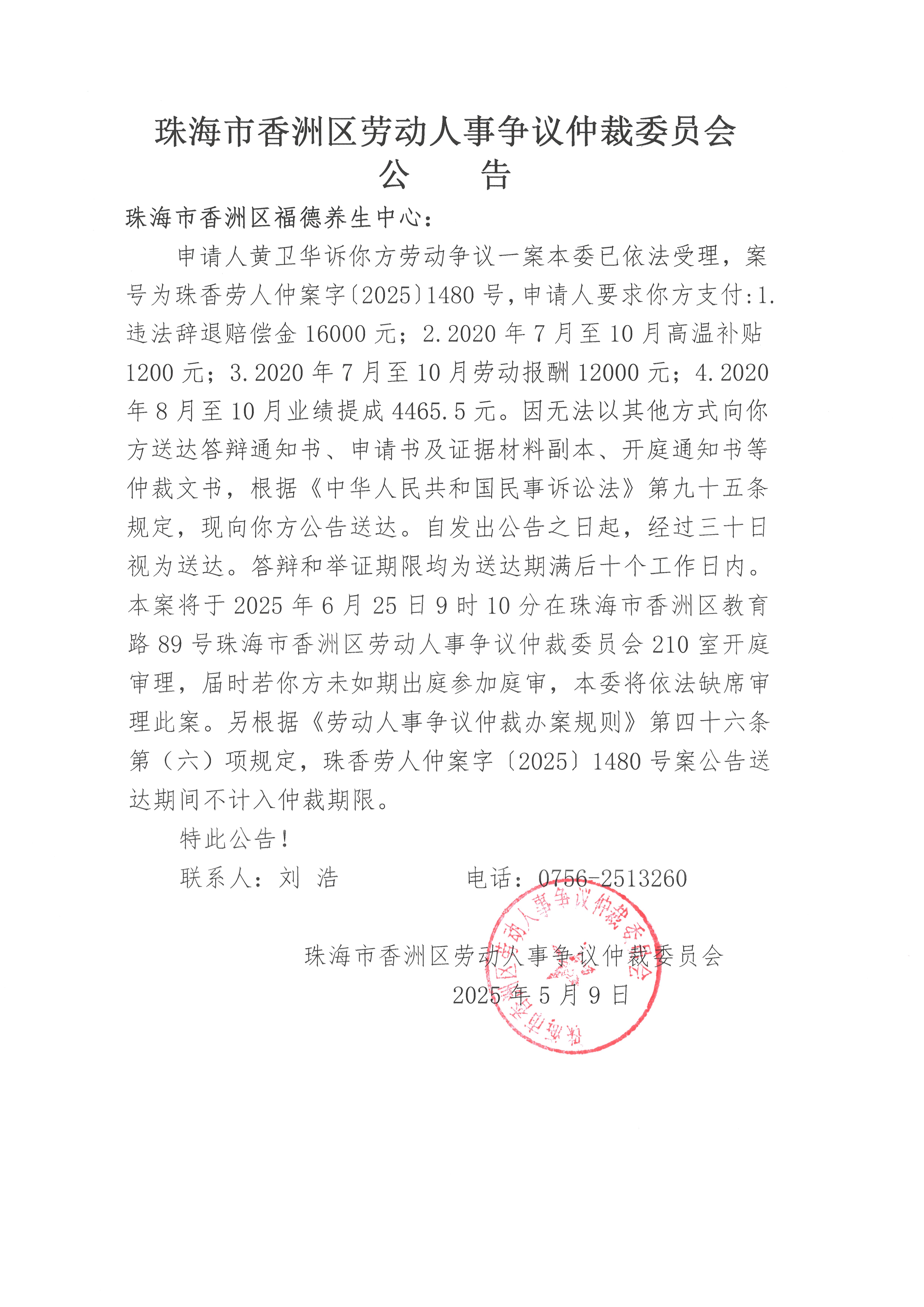 珠香勞人仲案字【2025】1480號黃衛(wèi)華訴珠海市香洲區(qū)福德養(yǎng)生中心案件公告.jpg
