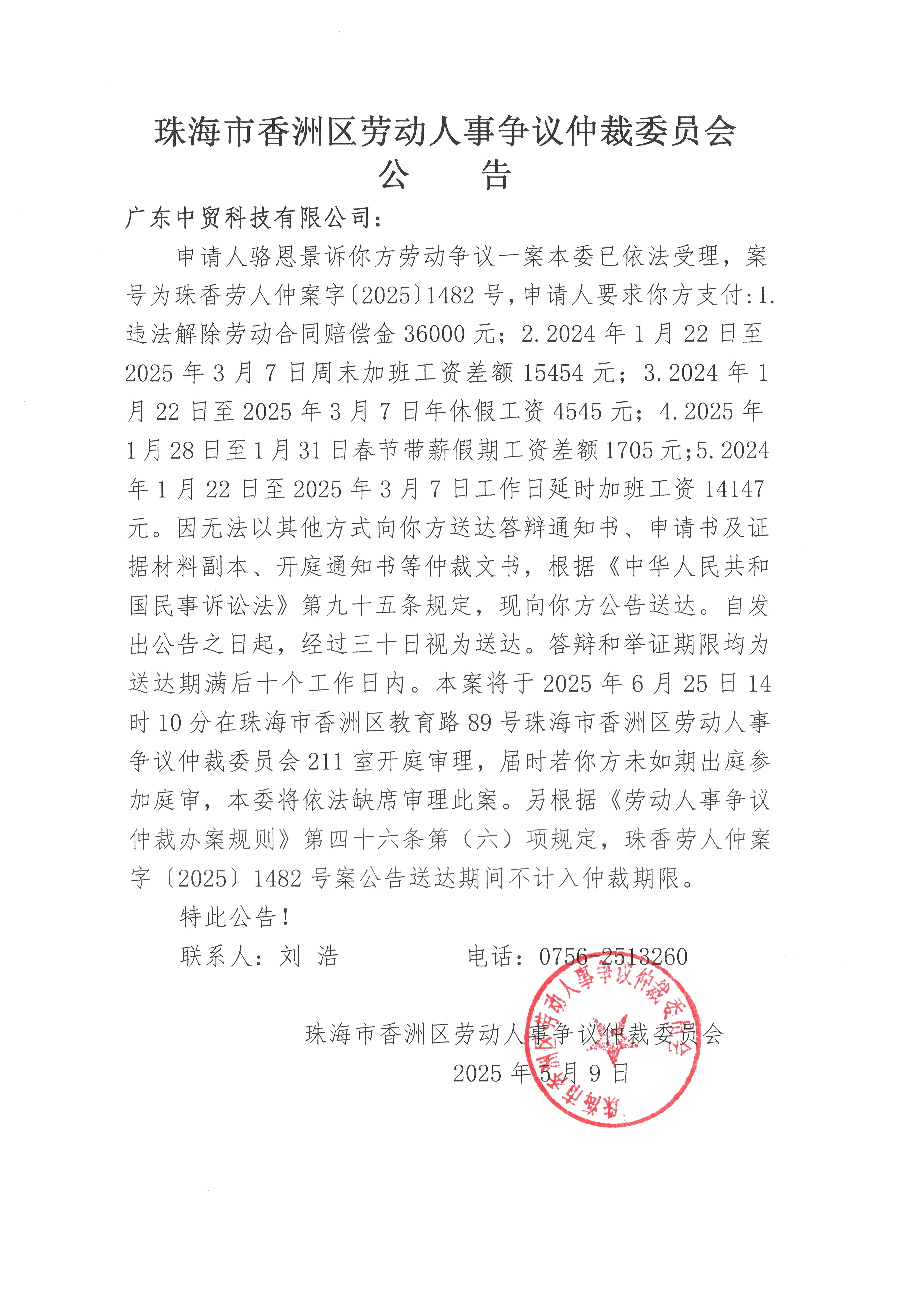 珠香勞人仲案字【2025】1482號(hào)駱恩景訴廣東中貿(mào)科技有限公司案件公告.jpg