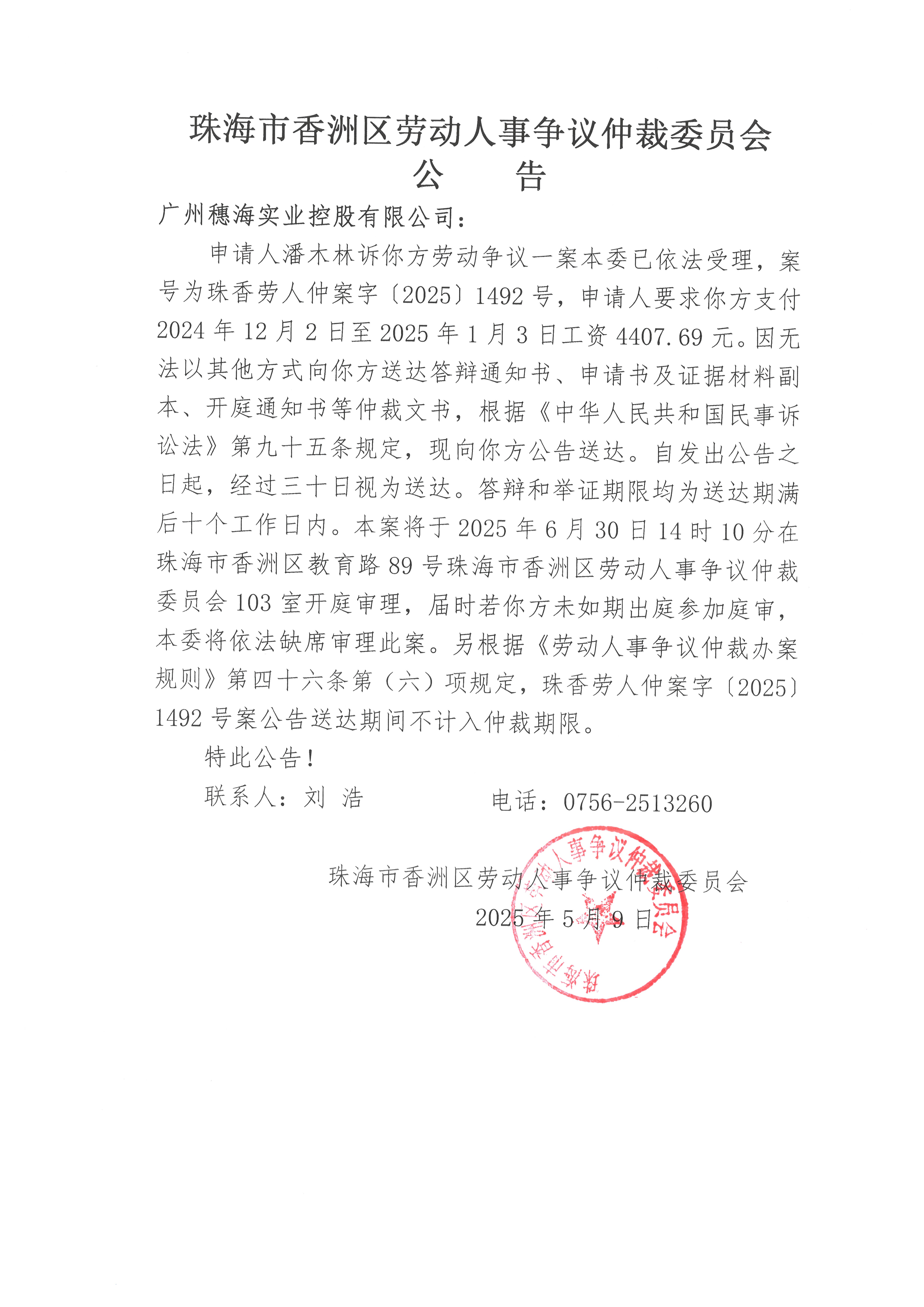 珠香勞人仲案字【2025】1492號(hào)潘木林訴廣州穗海實(shí)業(yè)控股有限公司案件公告.jpg