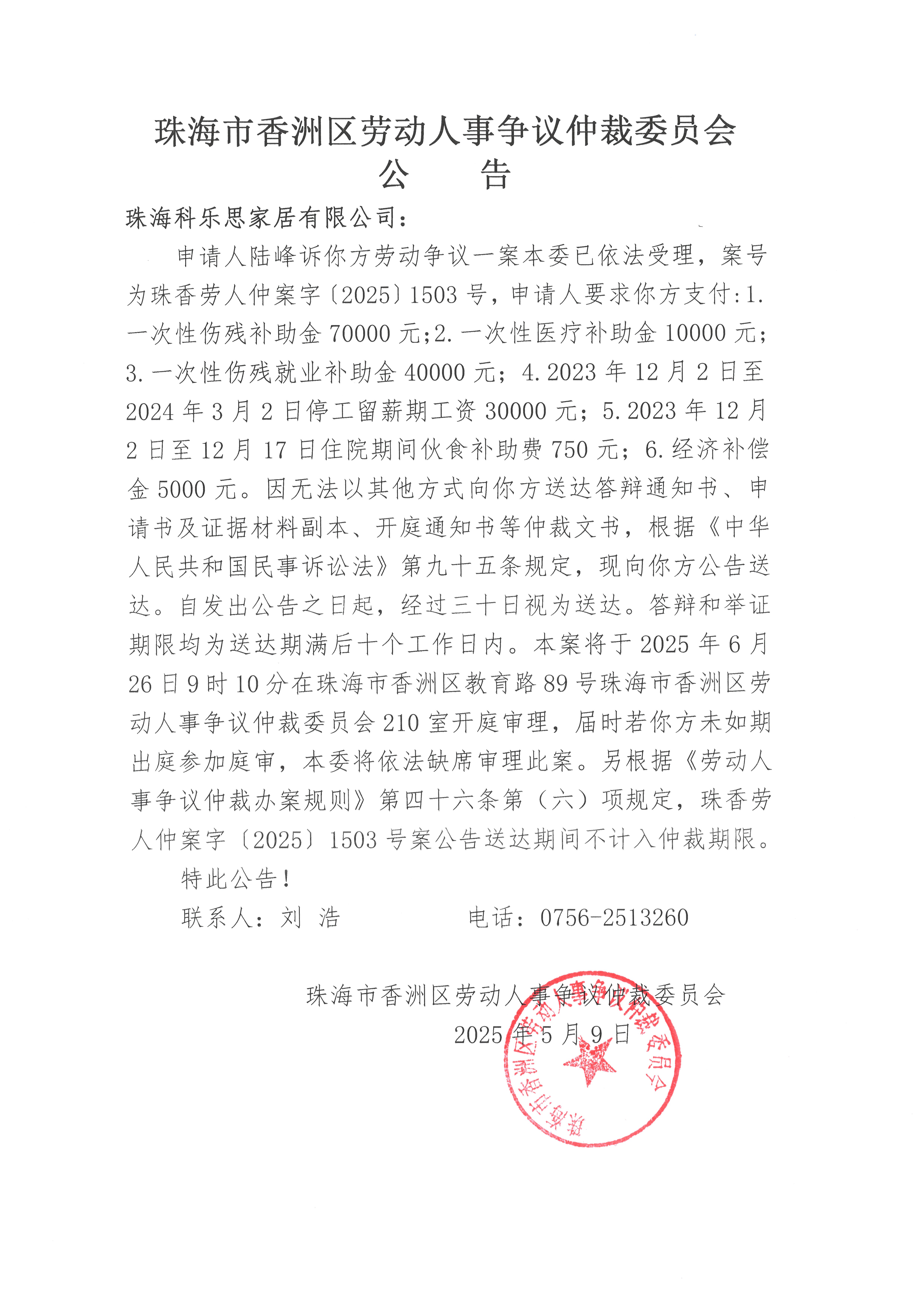 珠香勞人仲案字【2025】1503號(hào)陸峰訴珠?？茦?lè)思家居有限公司案件公告.jpg