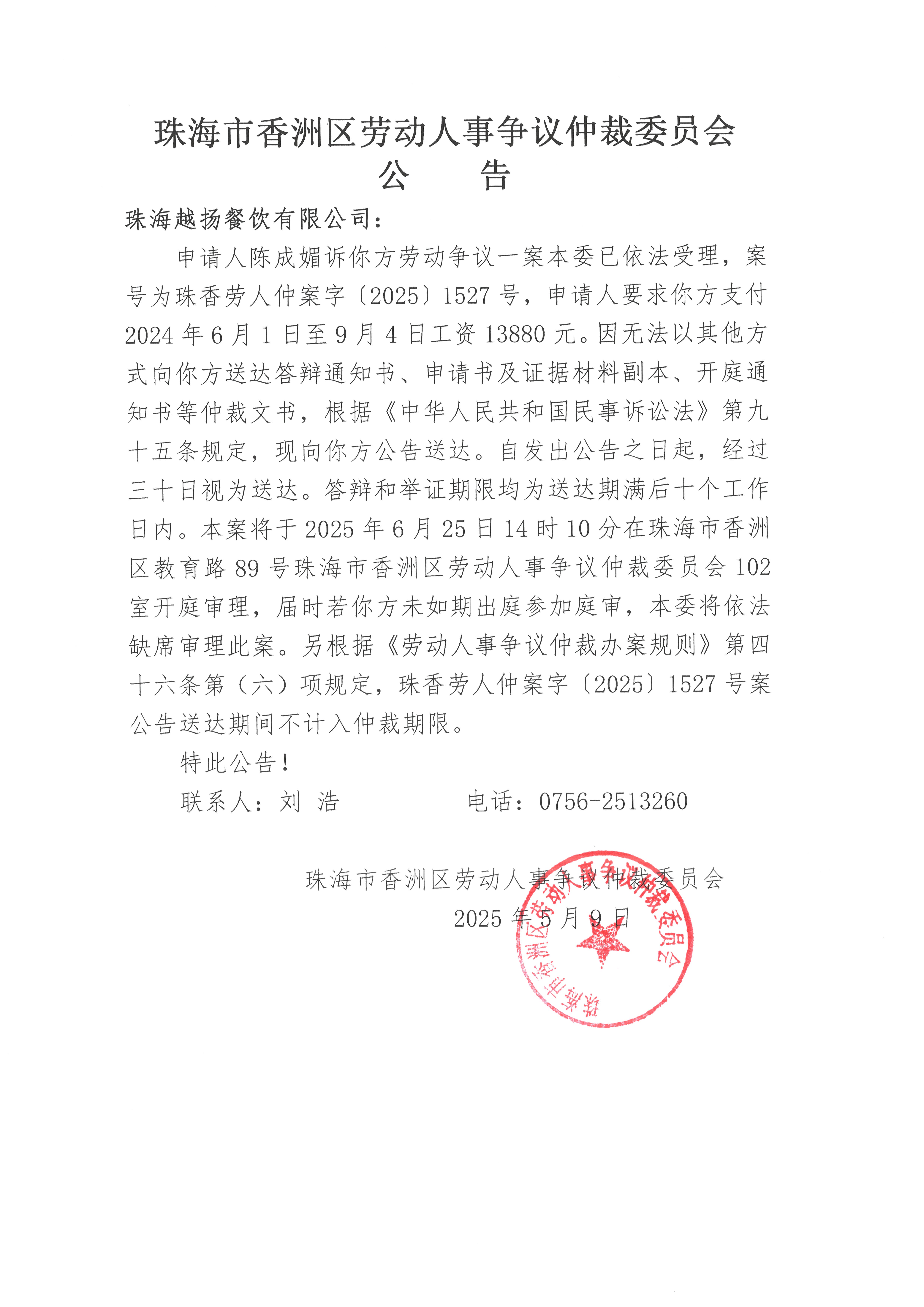 珠香勞人仲案字【2025】1527號陳成媚訴珠海越揚(yáng)餐飲有限公司案件公告.jpg