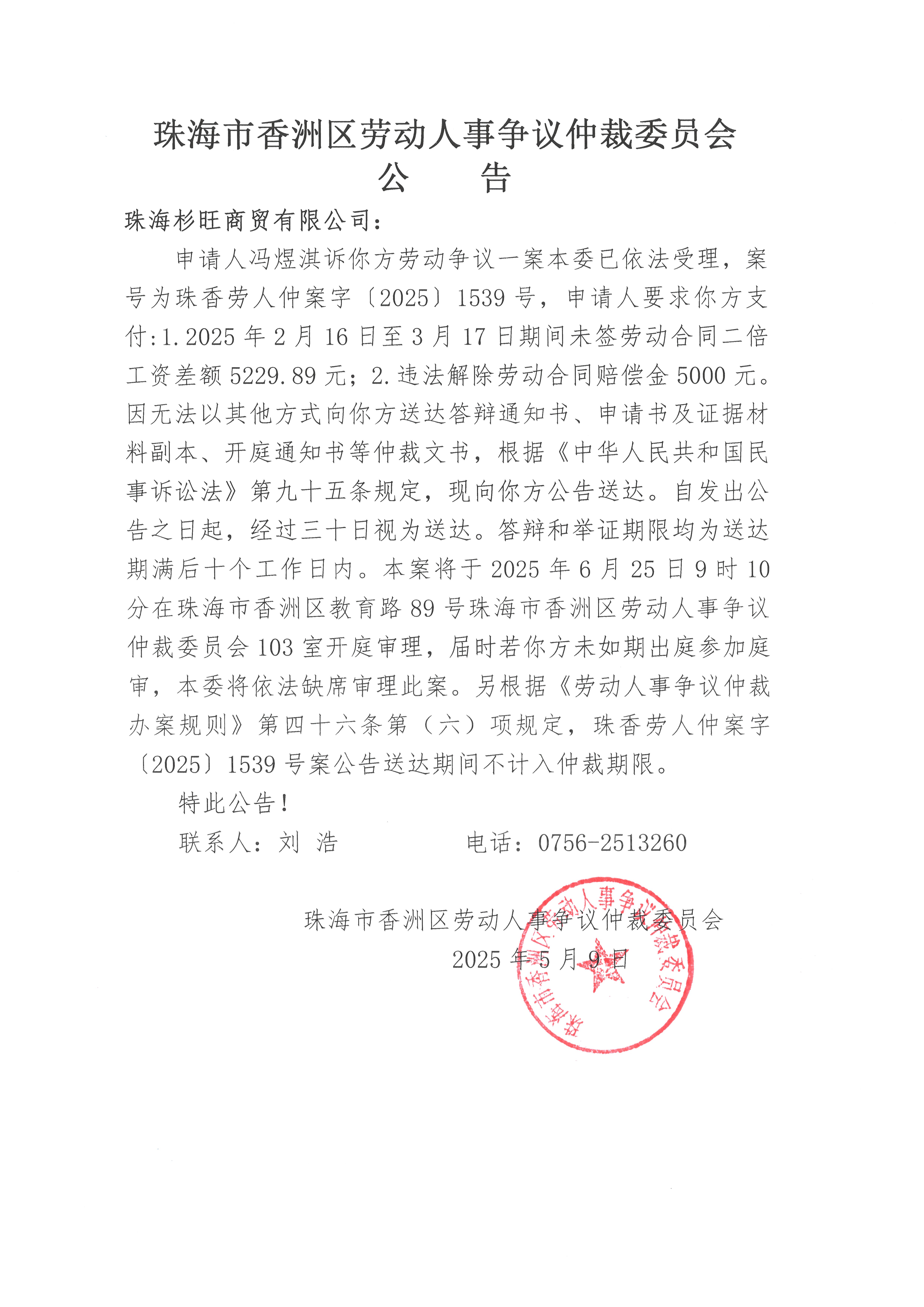 珠香勞人仲案字【2025】1539號(hào)馮煜淇訴珠海杉旺商貿(mào)有限公司案件公告.jpg