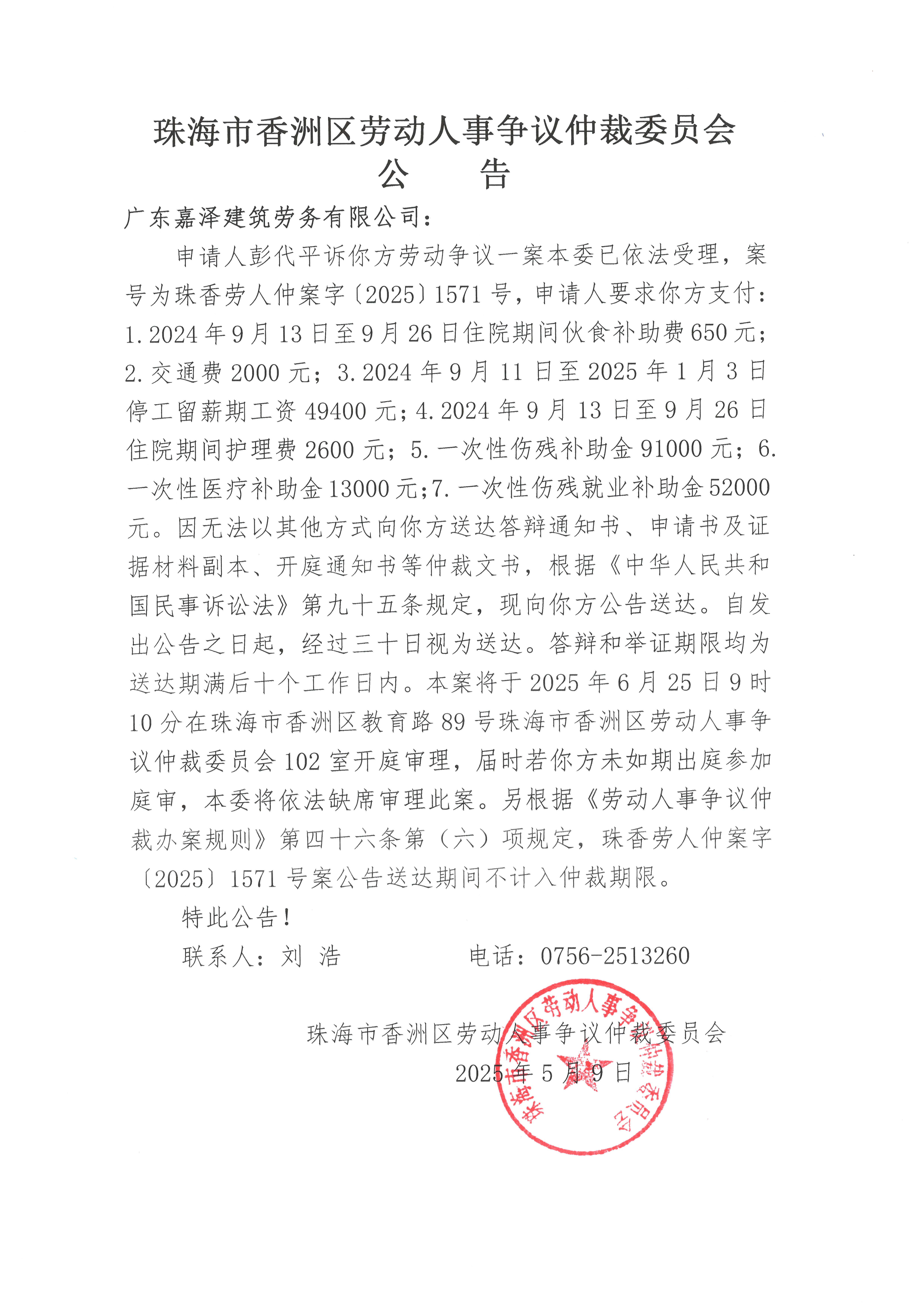 珠香勞人仲案字【2025】1571號彭代平訴廣東嘉澤建筑勞務(wù)有限公司案件公告.jpg
