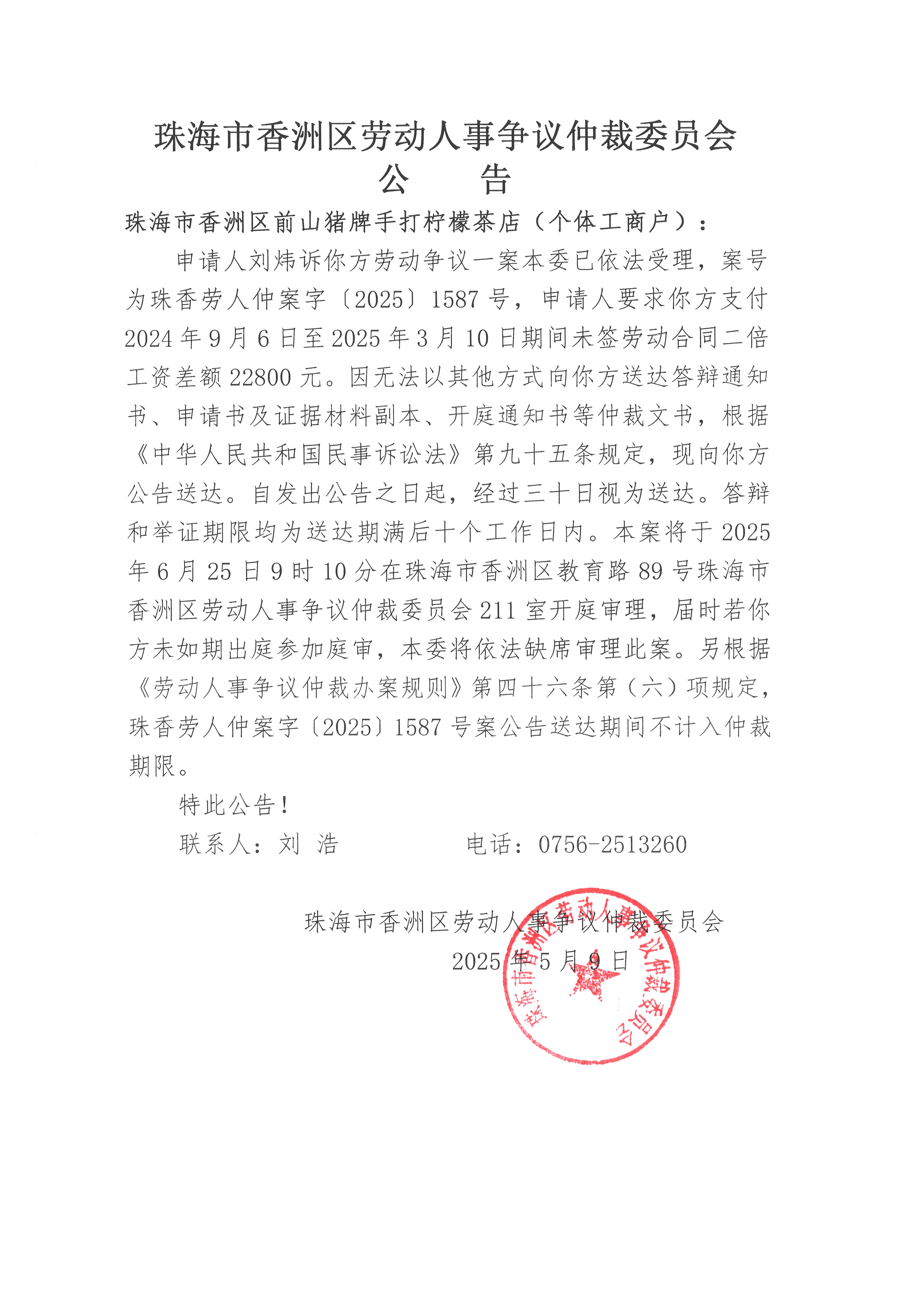 珠香勞人仲案字【2025】1587號劉煒訴珠海市香洲區(qū)前山豬牌手打檸檬茶店（個體工商戶）案件公告.jpg