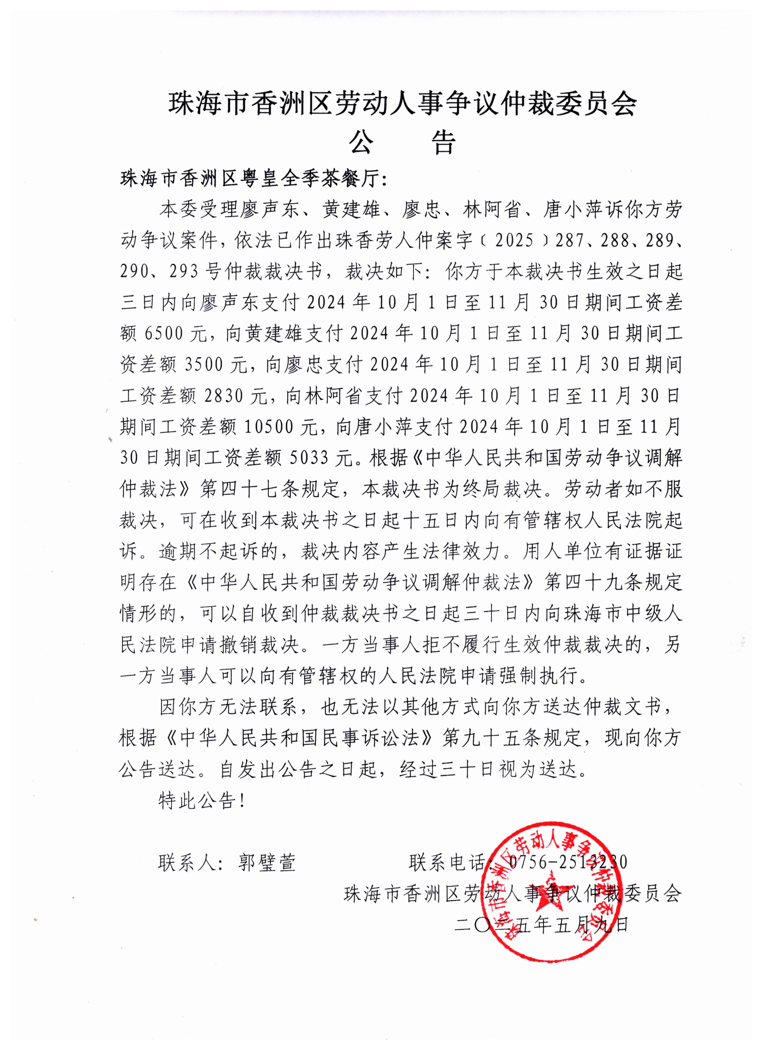 珠香勞人仲案字﹝2025﹞287、288、289、290、293號(hào)廖聲東、黃建雄、廖忠、林阿省、唐小萍訴珠海市香洲區(qū)粵皇全季茶餐廳仲裁裁決書(shū)公告.jpg
