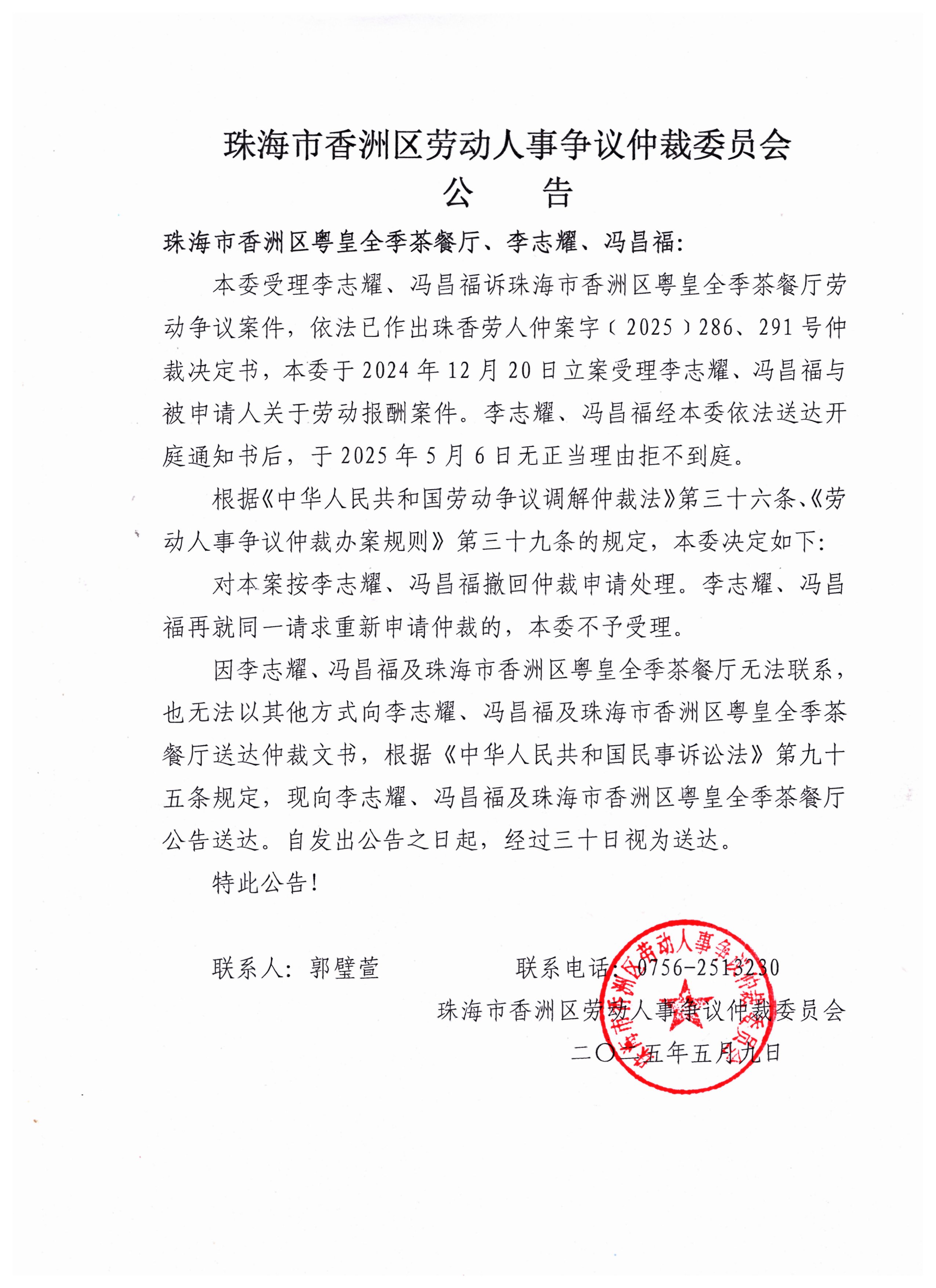 珠香勞人仲案字[2025]286、291號李志耀、馮昌福訴訴珠海市香洲區(qū)粵皇全季茶餐廳仲裁決定書公告.jpg
