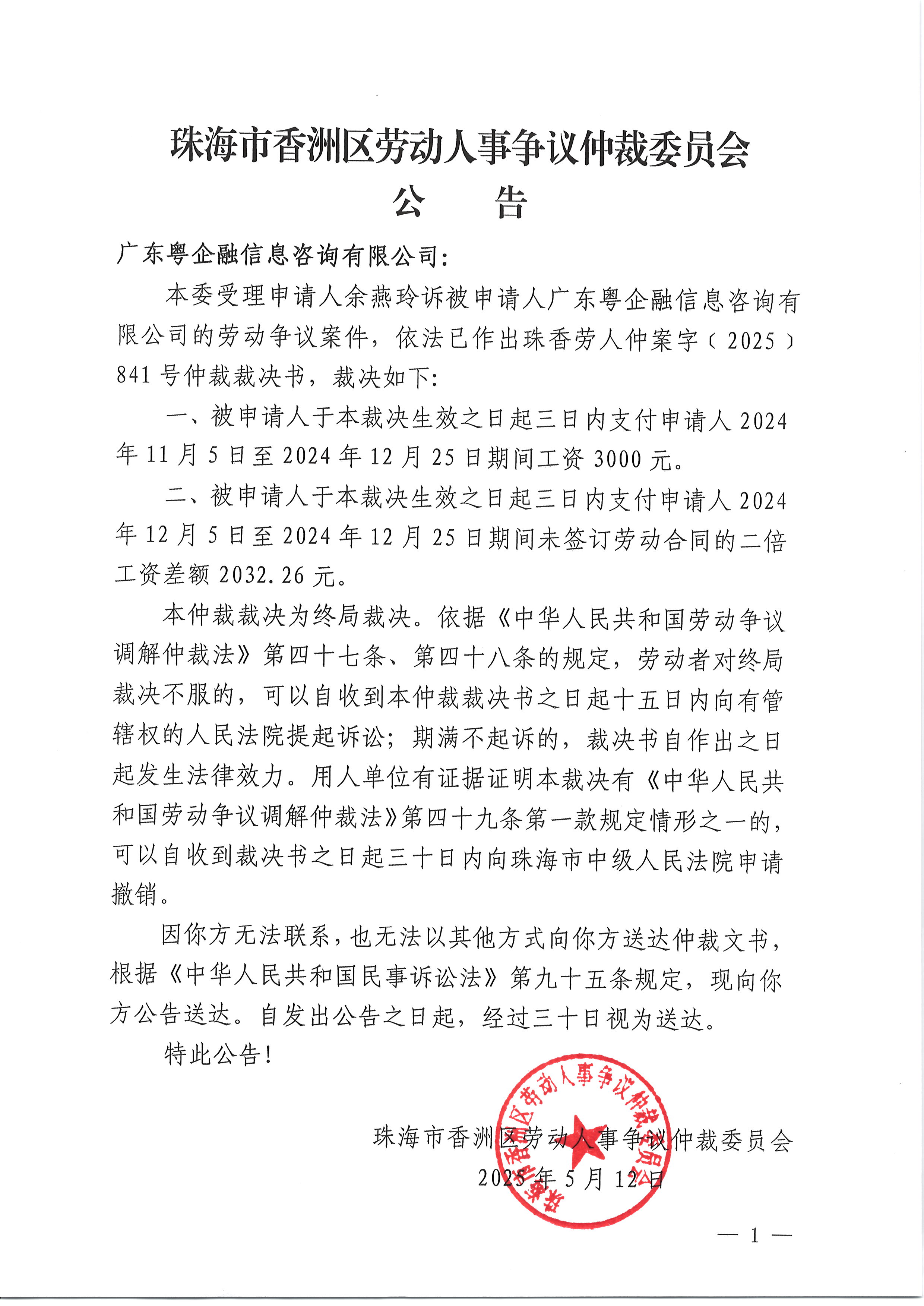 珠香勞人仲案字〔2025〕814號余燕玲訴廣東粵企融信息咨詢有限公司仲裁裁決書公告.JPG