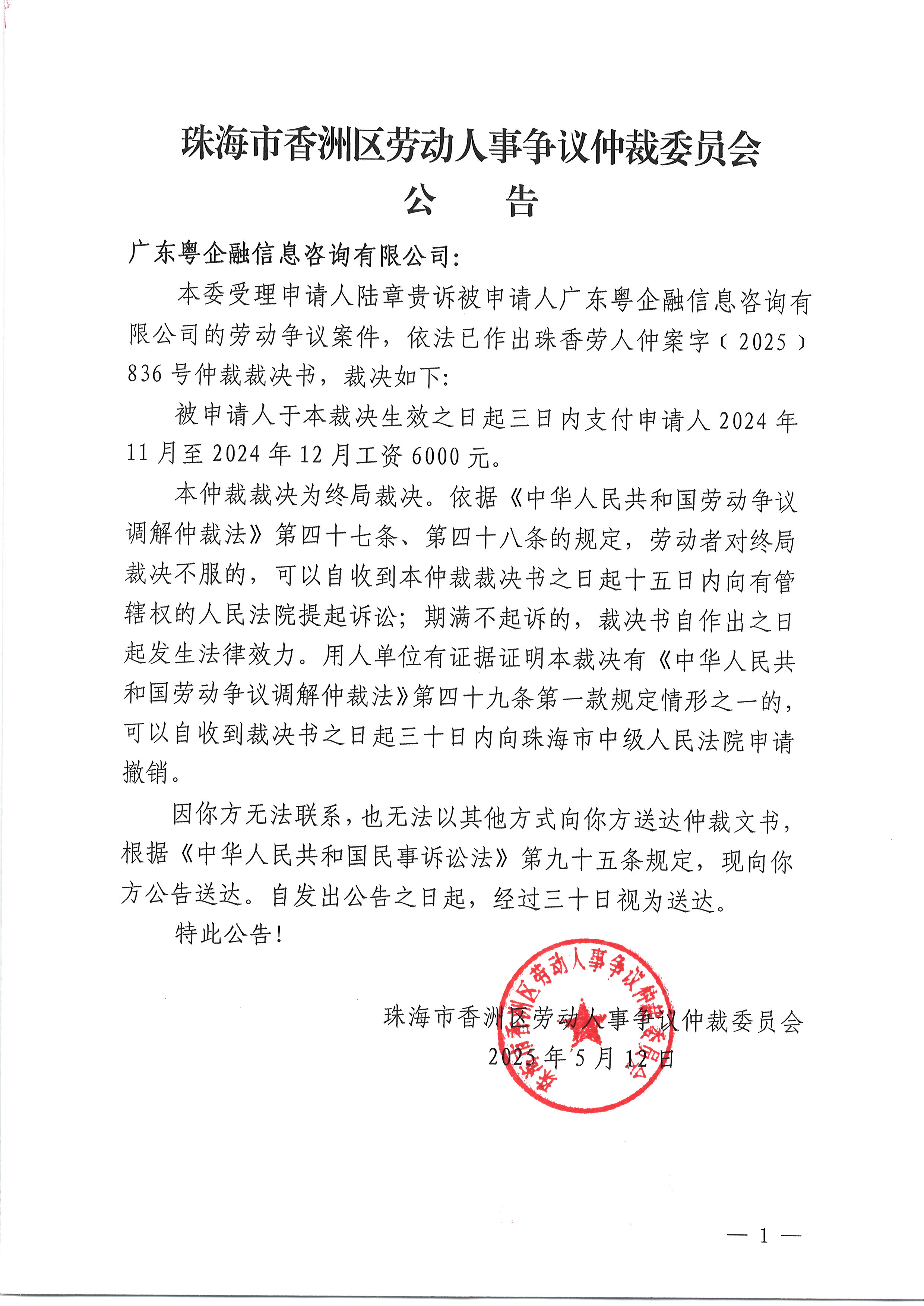 珠香勞人仲案字〔2025〕836號陸章貴訴廣東粵企融信息咨詢有限公司仲裁裁決書公告.JPG