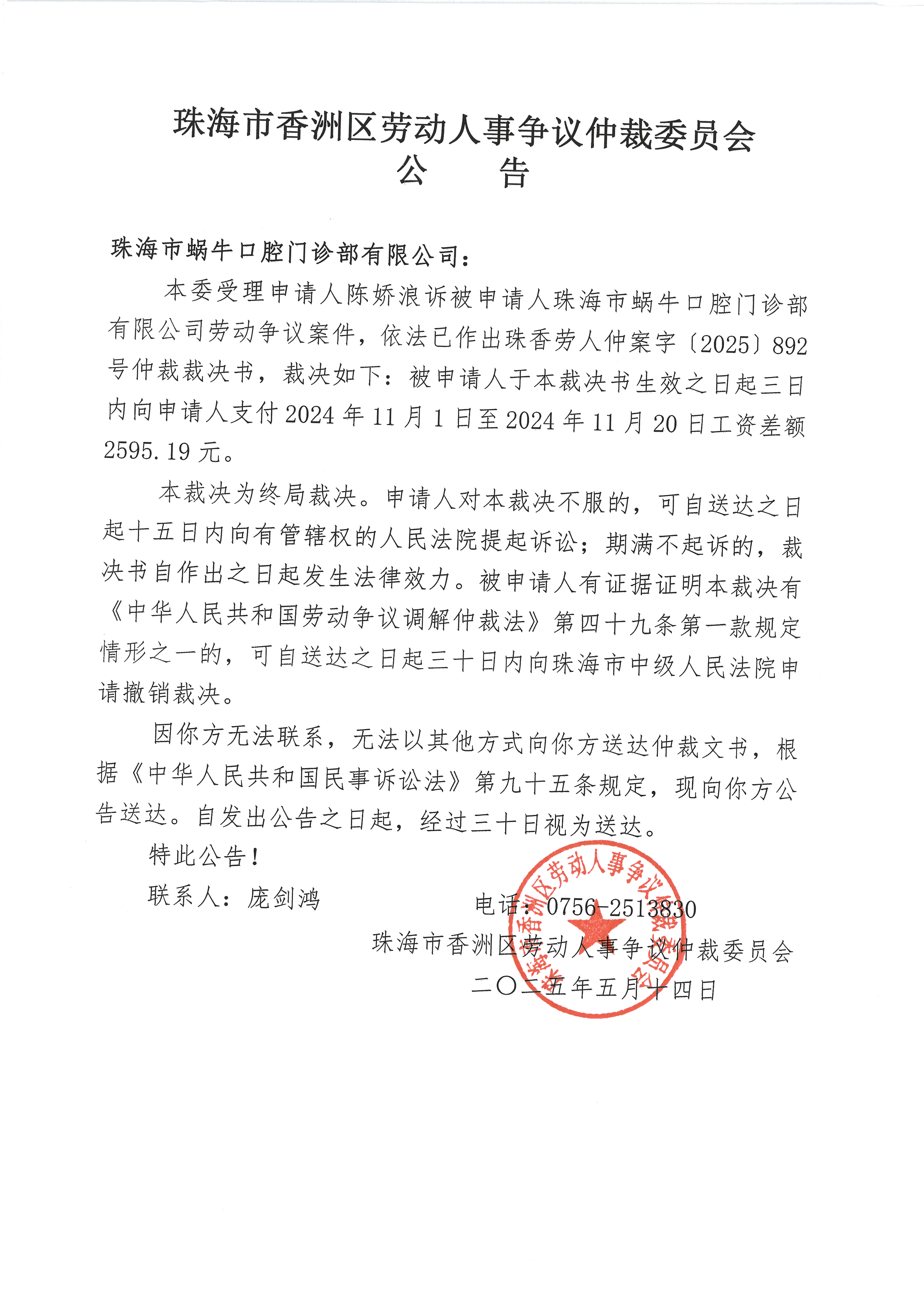 陳嬌浪與珠海市蝸?？谇婚T診部有限公司珠香勞人仲案字（2025）892號(hào)案件公告.jpg
