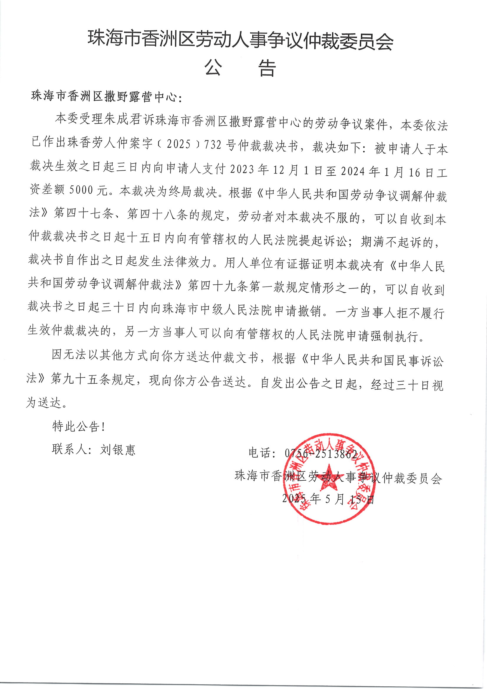 珠香勞人仲案字﹝2025﹞732號朱成君與珠海市香洲區(qū)撒野露營中心案件公告.jpg