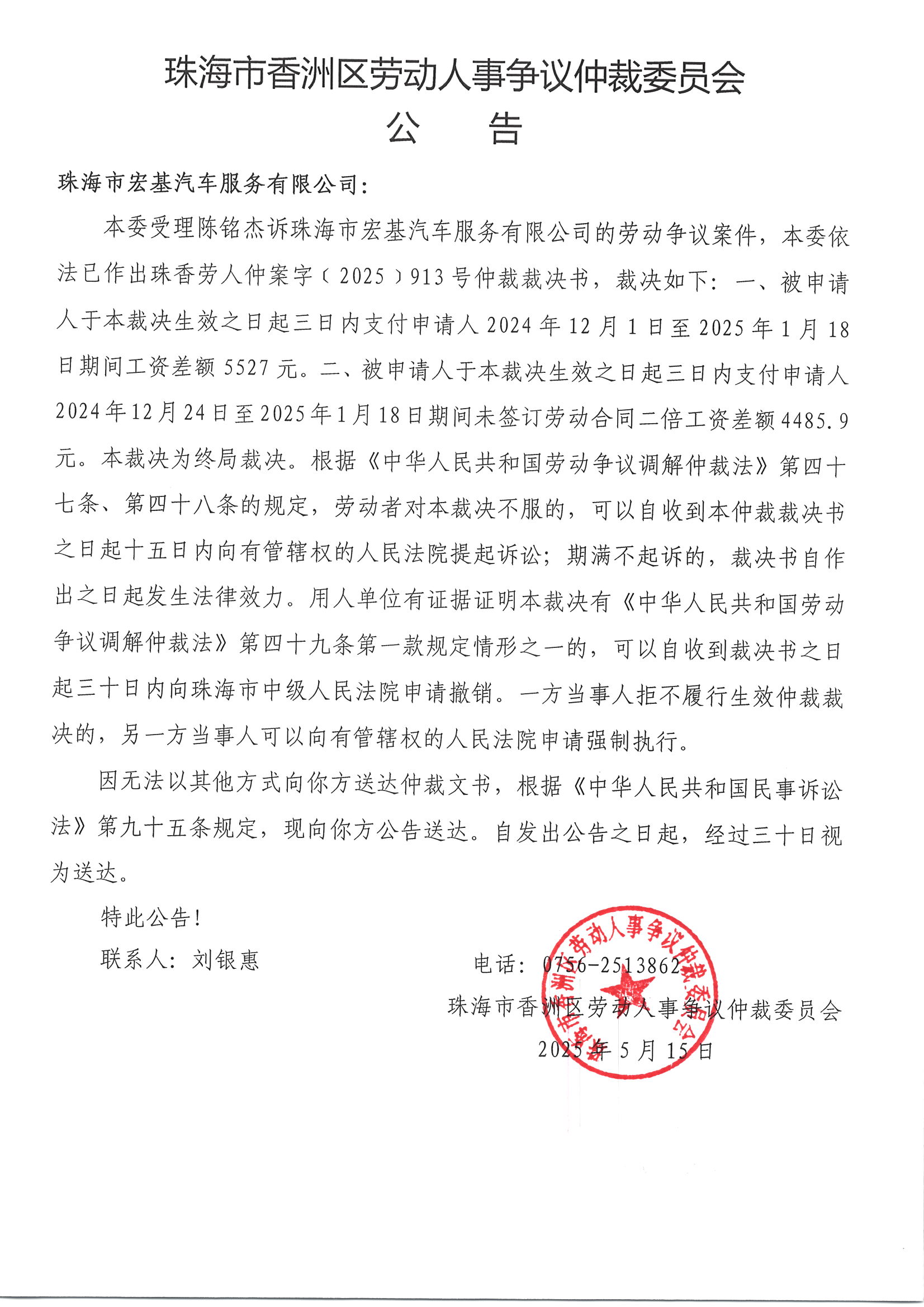 珠香勞人仲案字﹝2025﹞913號陳銘杰與珠海市宏基汽車服務(wù)有限公司案件公告.jpg