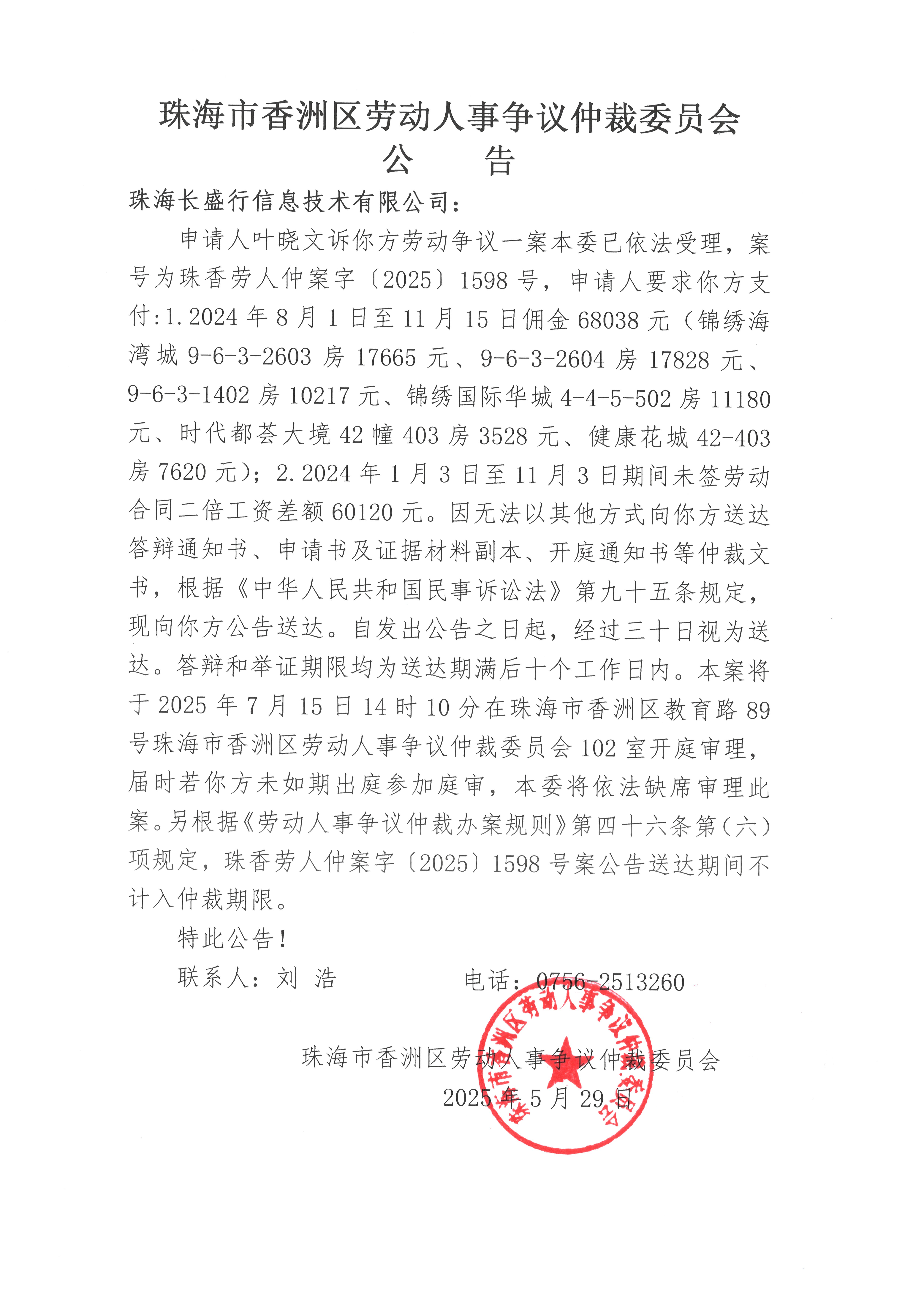 珠香勞人仲案字【2025】1598號(hào)葉曉文訴珠海長(zhǎng)盛行信息技術(shù)有限公司案件公告.jpg