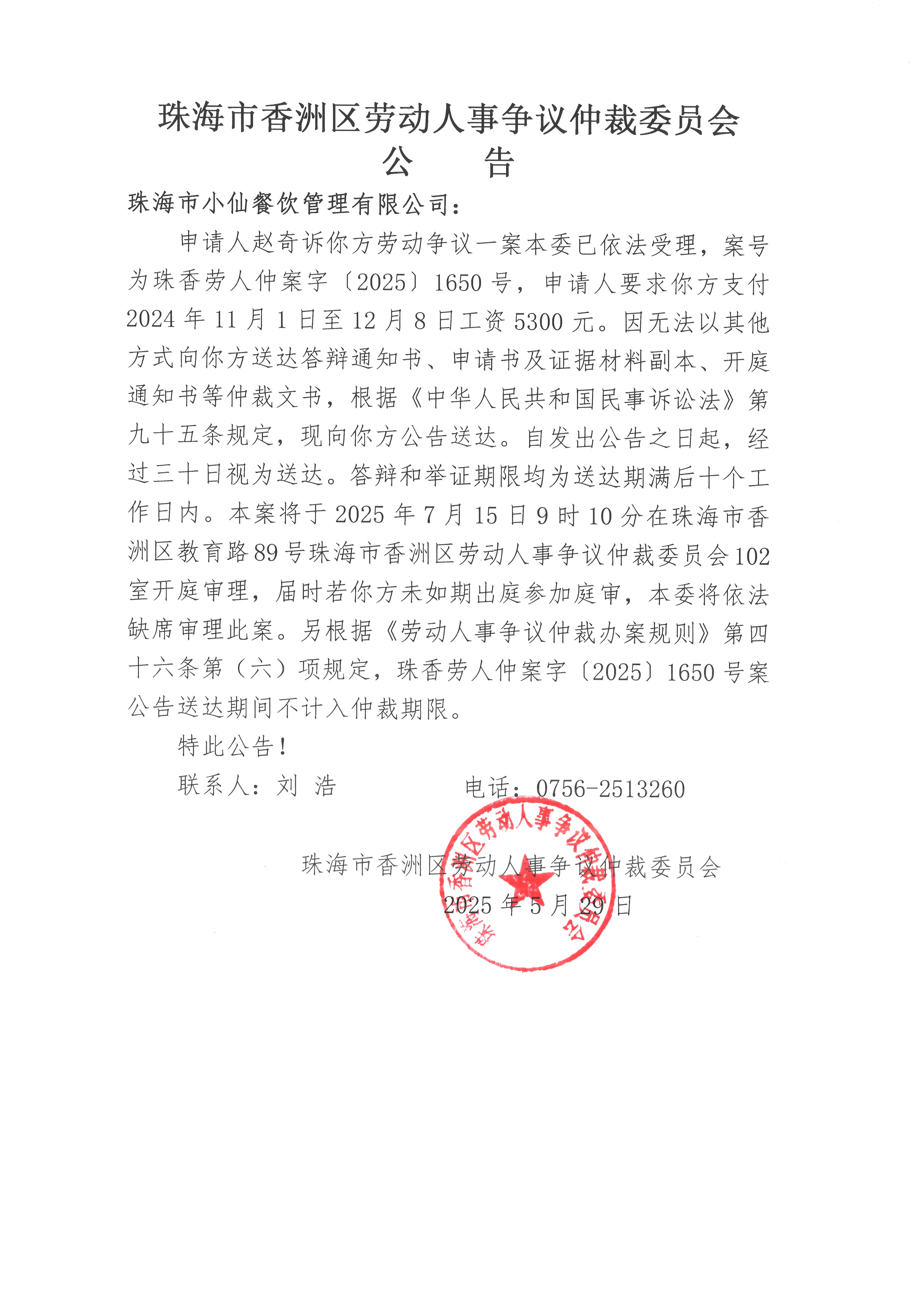 珠香勞人仲案字【2025】1650號(hào)趙奇訴珠海市小仙餐飲管理有限公司案件公告.jpg