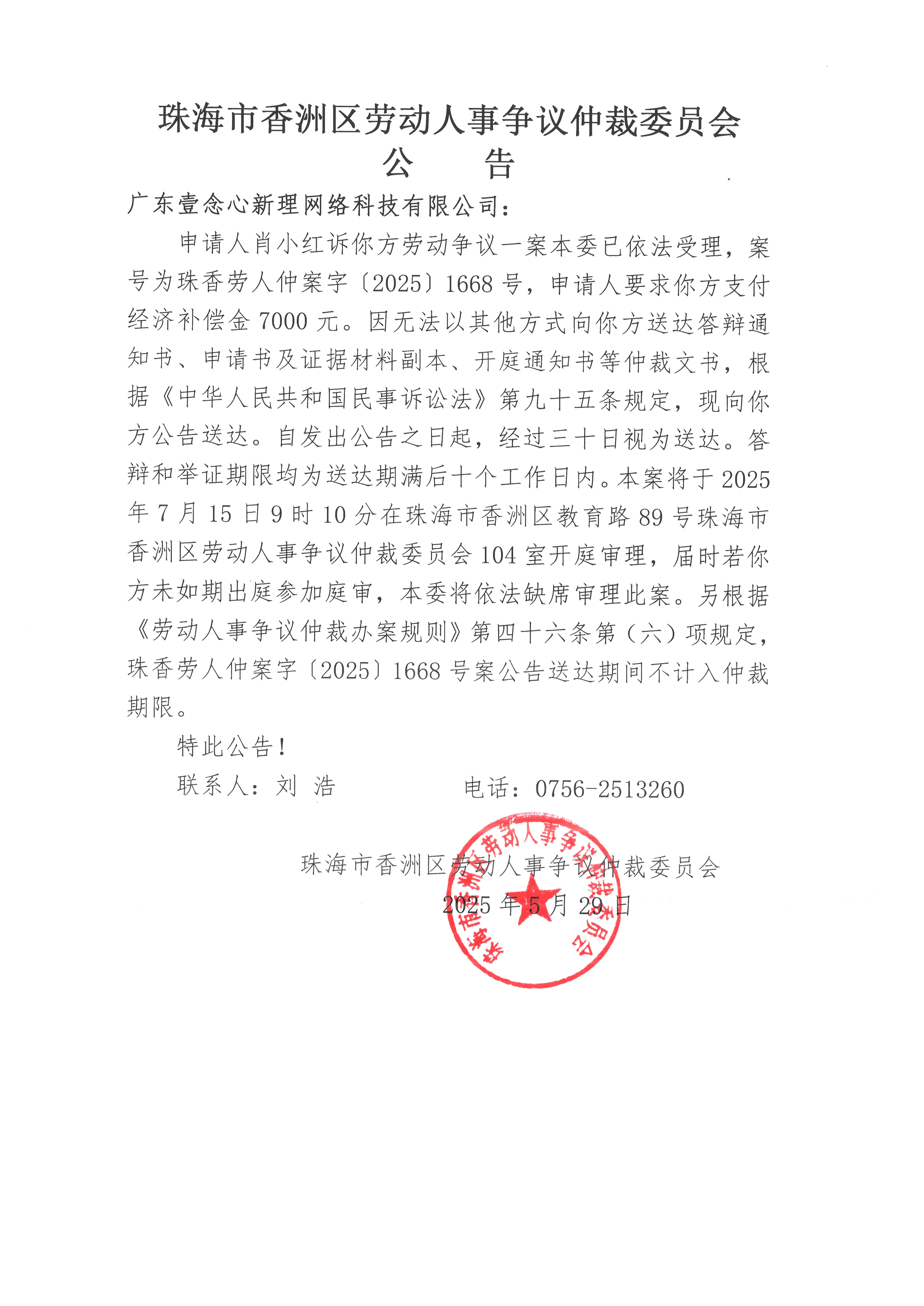 珠香勞人仲案字【2025】1668號肖小紅訴廣東壹念心新理網(wǎng)絡(luò)科技有限公司案件公告.jpg