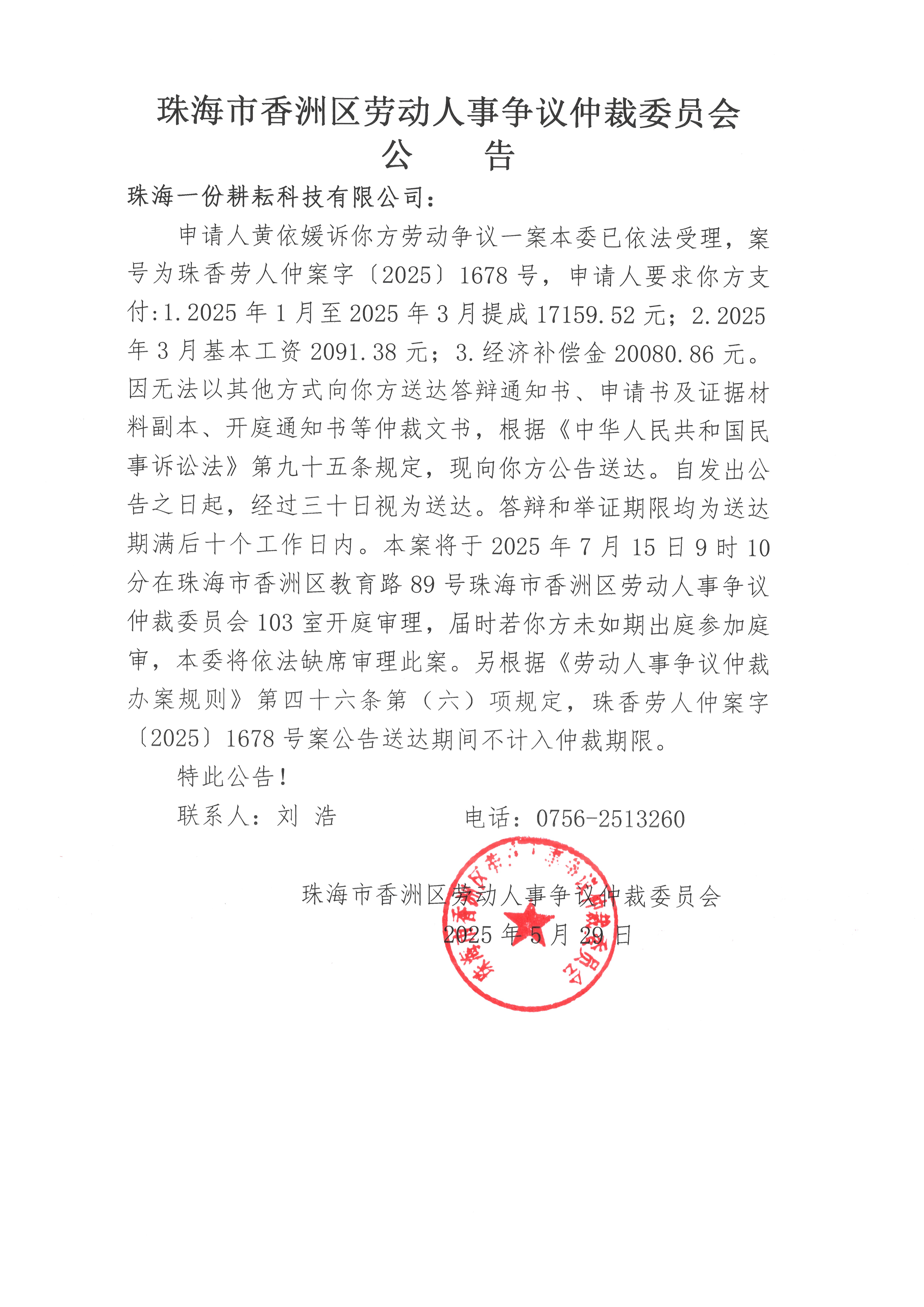 珠香勞人仲案字【2025】1678號黃依媛訴珠海一份耕耘科技有限公司案件公告.jpg