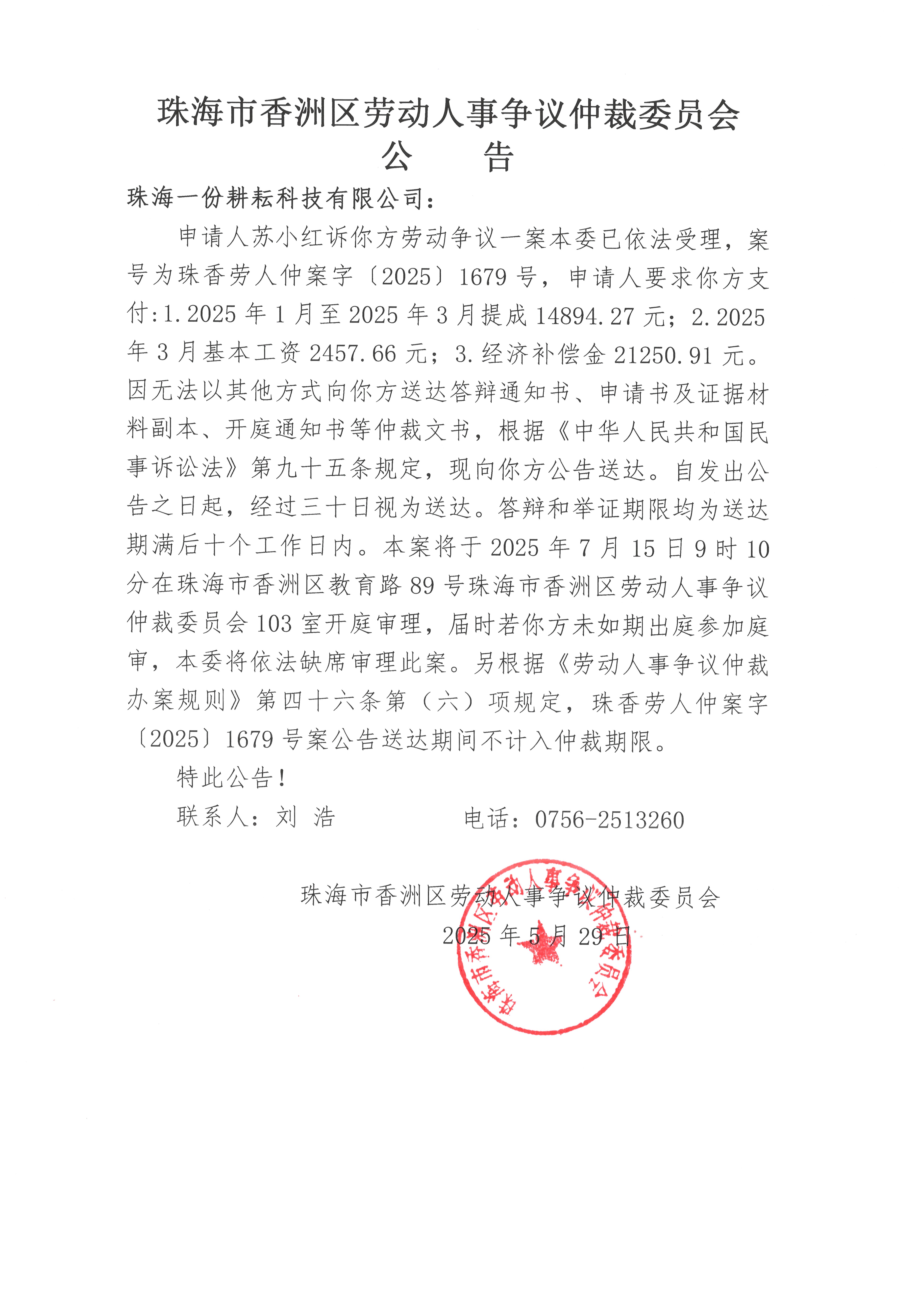 珠香勞人仲案字【2025】1679號蘇小紅訴珠海一份耕耘科技有限公司案件公告.jpg