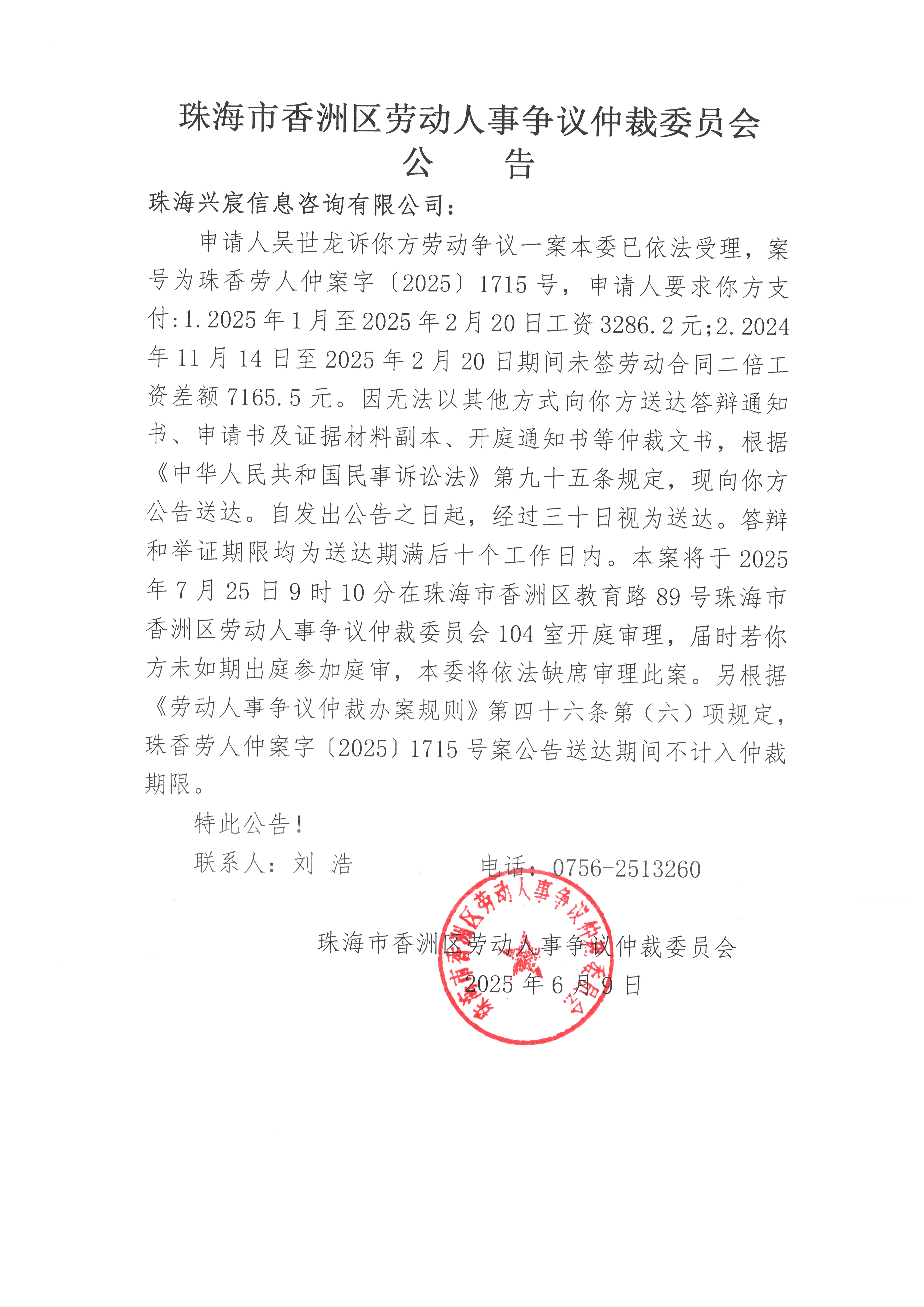 珠香勞人仲案字【2025】1715號吳世龍訴珠海興宸信息咨詢有限公司案件公告.jpg