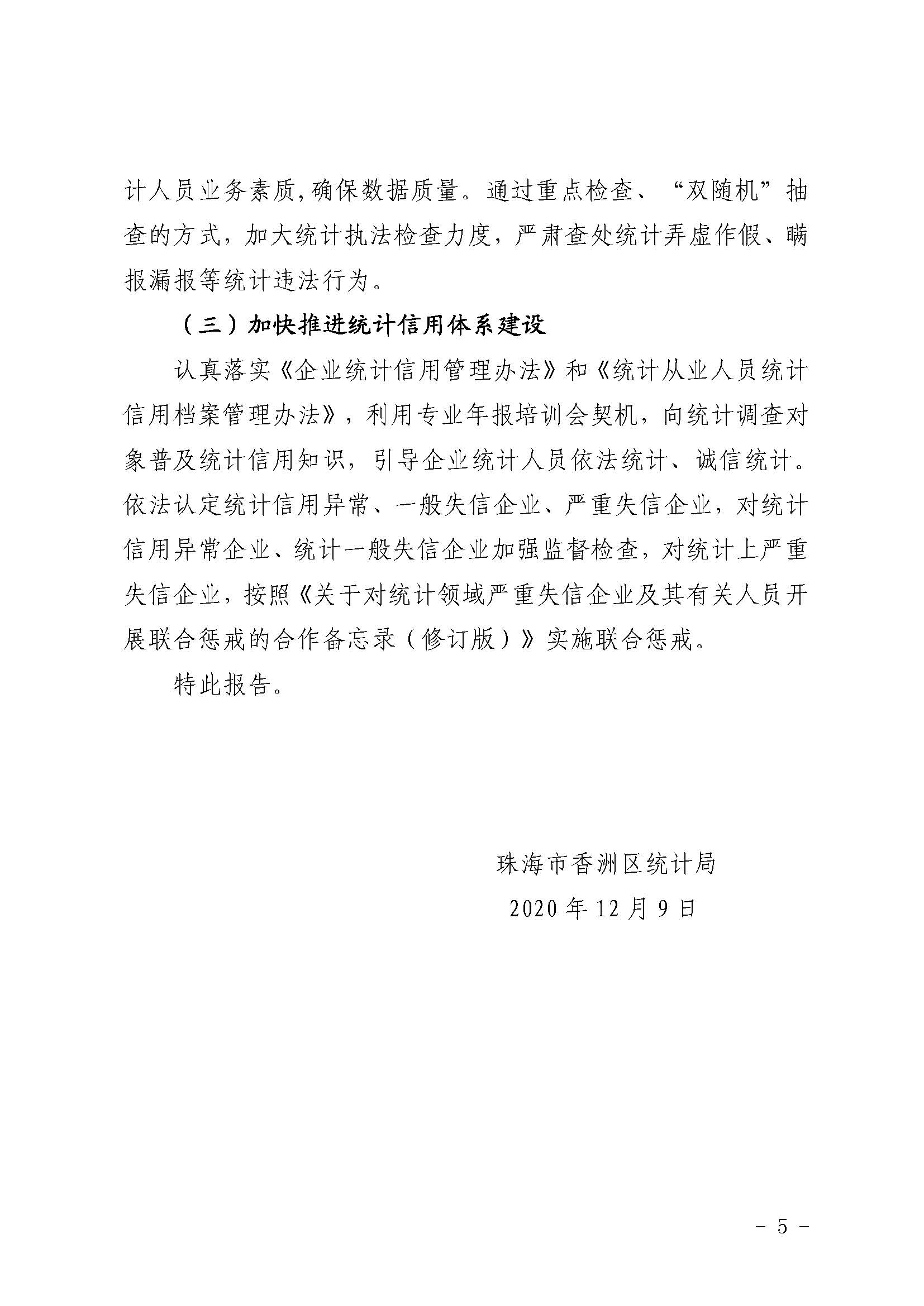（定稿）香洲區(qū)統(tǒng)計(jì)局2020年法治政府建設(shè)情況報(bào)告20201210_頁(yè)面_5.jpg